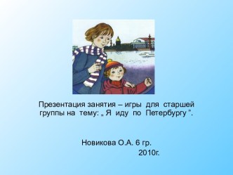 Презентация занятия – игры для старшей группы на тему: „ Я иду по Петербургу ”. проект (старшая группа) по теме