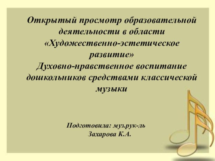 Открытый просмотр образовательной деятельности в области «Художественно-эстетическоеразвитие» Духовно-нравственное воспитание дошкольников средствами классическоймузыкиОткрытый