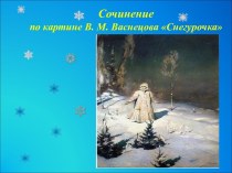 Сочинение по картине Васнецова Снегурочка презентация к уроку по русскому языку (3 класс)