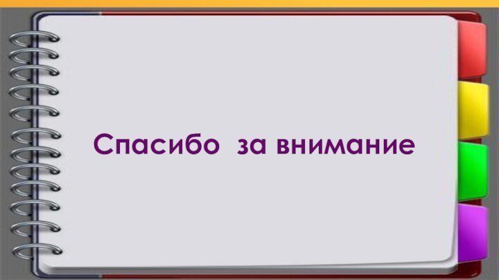 Спасибо за внимание