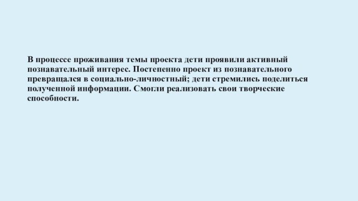 В процессе проживания темы проекта дети проявили активный познавательный интерес. Постепенно проект