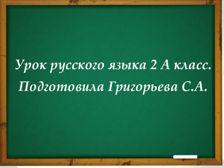 Урок русского языка 2 А класс. Подготовила Григорьева С.А.