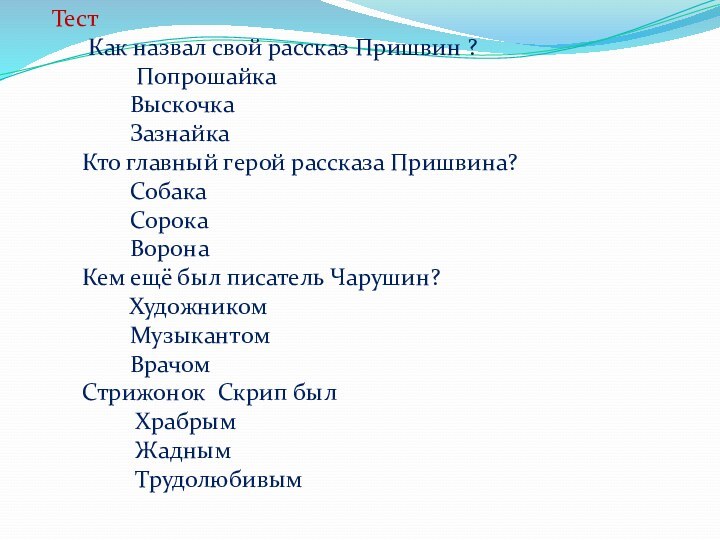 Тест        Как назвал свой рассказ Пришвин ?               Попрошайка