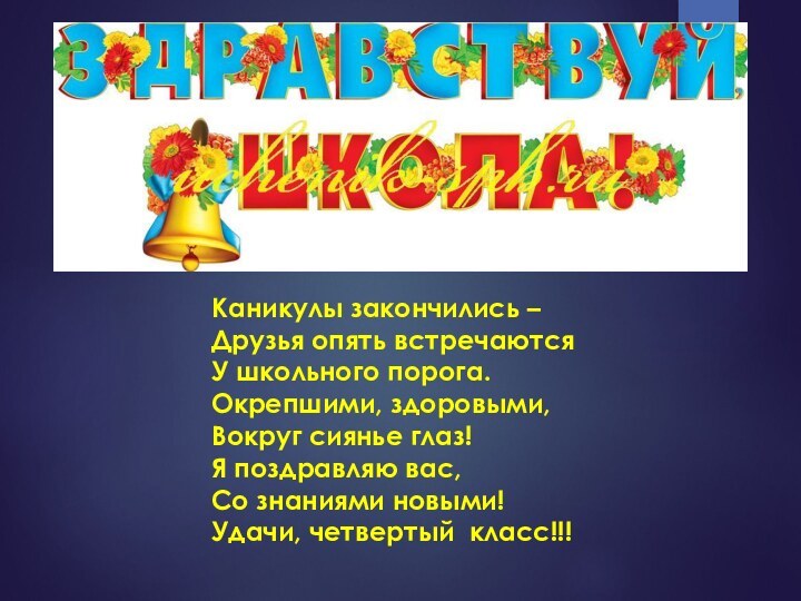 Каникулы закончились – Друзья опять встречаются У школьного порога.