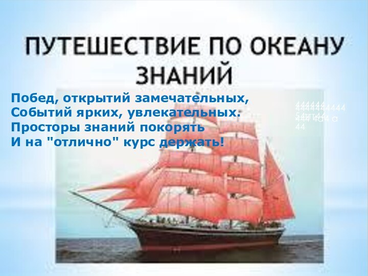 Побед, открытий замечательных, Событий ярких, увлекательных. Просторы знаний покорять И на 