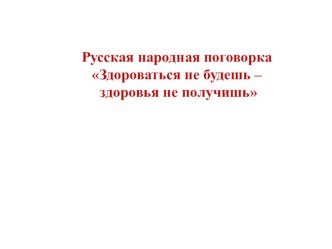 Конспект интегрированного занятия - по здоровьесбережению в подготовительной группе :  Я здоровье берегу, быть здоровым я хочу воспитатель Кобзаренко С.Г. Районный конкурс Воспитатель года 2019 план-конспект занятия (подготовительная группа) по теме