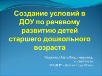 Презентация Создание условий в ДОУ по речевому развитию детей старшего дошкольного возраста презентация к уроку по развитию речи (старшая группа)