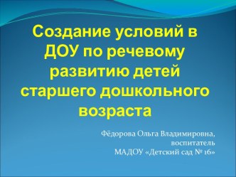 Презентация Создание условий в ДОУ по речевому развитию детей старшего дошкольного возраста презентация к уроку по развитию речи (старшая группа)