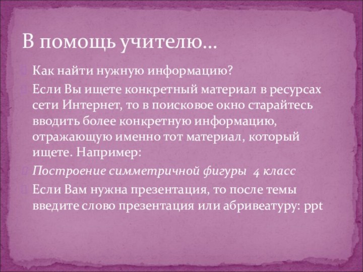 Как найти нужную информацию?Если Вы ищете конкретный материал в ресурсах сети Интернет,