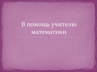 Подборка интернет-ресурсов по математике материал по математике по теме