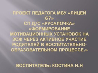 Формирование мотивационных установок на ЗОЖ через активное участие родителей в воспитательно-образовательном процессе. проект