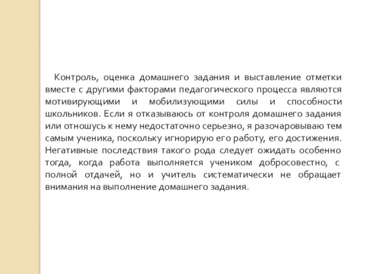 Контроль, оценка домашнего задания и выставление отметки вместе с другими факторами педагогического