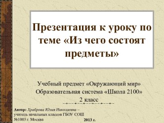 Из чего состоят предметы. презентация к уроку по окружающему миру (2 класс) по теме