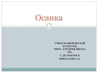 Осанка 2 класс презентация к уроку по физкультуре (2 класс)