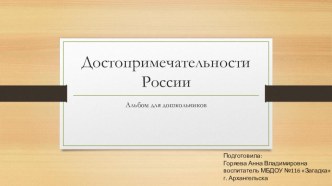 Достопримечательности России альбом для дошкольников методическая разработка (подготовительная группа)