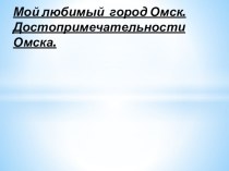 Достопримечательности города Омска презентация к уроку (старшая группа)