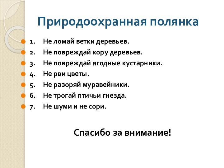 Природоохранная полянка1.	Не ломай ветки деревьев.2.	Не повреждай кору деревьев.3.	Не повреждай ягодные кустарники.4.	Не рви