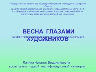 Мультимедийное дидактическое пособие Весна глазами художников методическая разработка по окружающему миру (старшая, подготовительная группа)