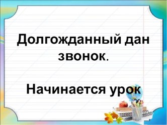 презентация к уроку русского языка презентация к уроку по русскому языку (1 класс)