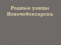 Родные улицы Новочебоксарска презентация к уроку (средняя группа)