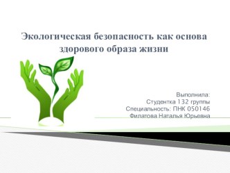 Презентация Экологическая безопасность как основа ЗОЖ классный час (4 класс) по теме