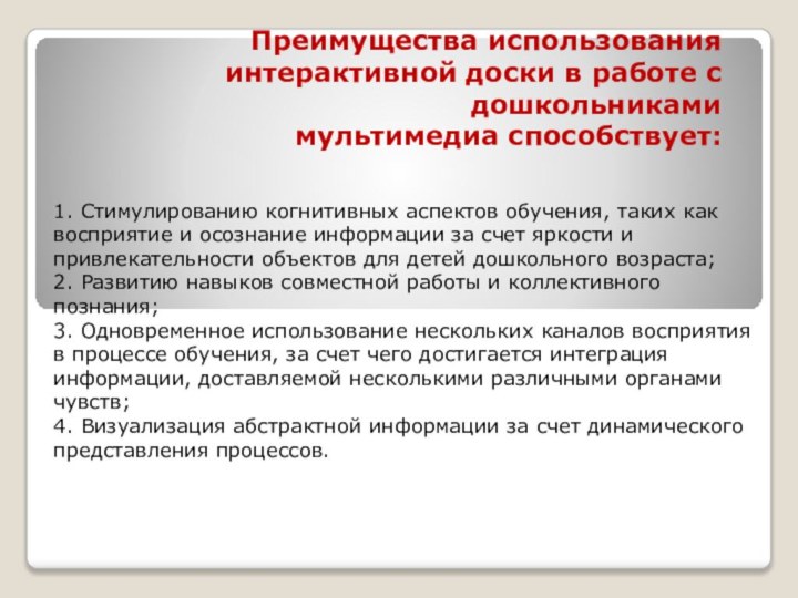 Преимущества использования интерактивной доски в работе с дошкольниками  мультимедиа способствует: