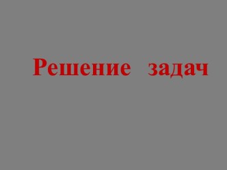 Урок математики. Тема: Решение задач. 3 класс. план-конспект урока по математике (3 класс)