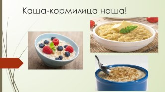 Внеурочная деятельность Каша-кормилица наша классный час (3 класс)