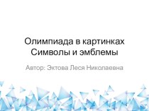 Символы и эмблемы Олимпийских игр презентация к уроку по физкультуре (1, 2, 3, 4 класс)