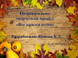 Познавательно-творческий проект: Все краски осени презентация для интерактивной доски по окружающему миру