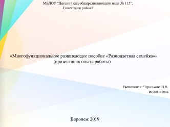 Презентация Многофункциональное пособие Разноцветная семейка презентация к уроку (младшая, средняя, старшая группа)
