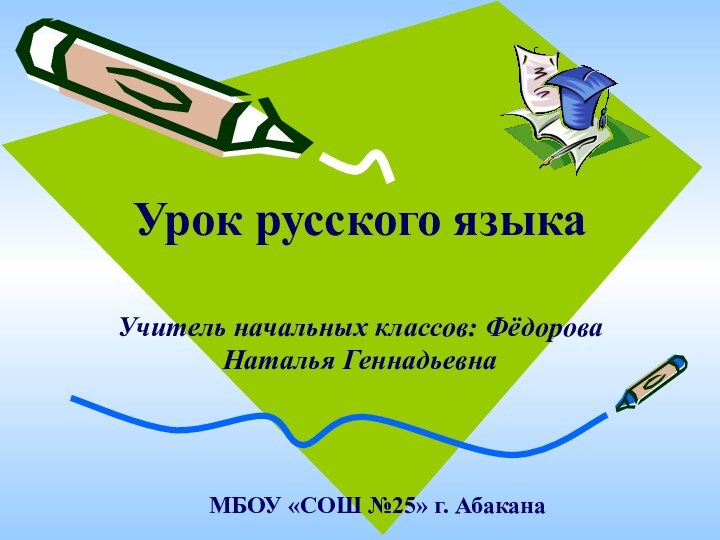 Урок русского языкаМБОУ «СОШ №25» г. АбаканаУчитель начальных классов: Фёдорова Наталья Геннадьевна