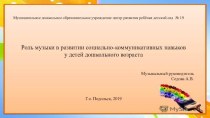 Презентация Роль музыки в развитии социально-коммуникативных навыков у детей дошкольного возраста презентация