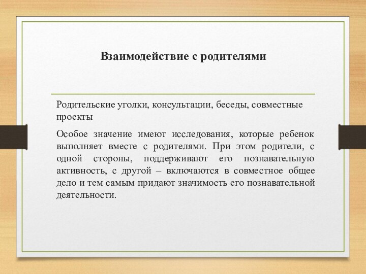 Взаимодействие с родителями Родительские уголки, консультации, беседы, совместные проекты Особое значение имеют