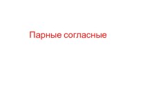 познавательная игра Парные согласные презентация урока для интерактивной доски по русскому языку (2 класс)