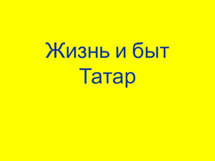 Жизнь и быт Татар