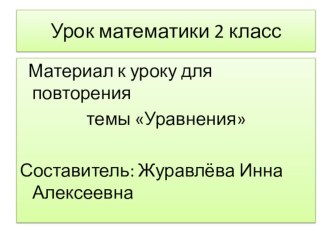 Уравнение презентация к уроку по математике (2 класс) по теме