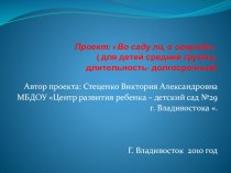 Проект Во саду ли, в огороде ( для детей среднего дошкольного возраста.) проект по окружающему миру (средняя группа) по теме