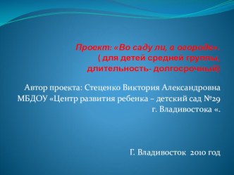 Проект Во саду ли, в огороде ( для детей среднего дошкольного возраста.) проект по окружающему миру (средняя группа) по теме