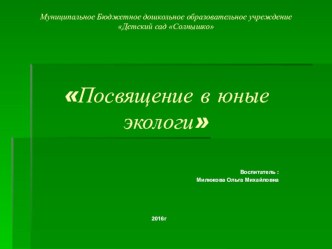 Конспект ООД по ознакомлению с окружающим миром Посвящение в юные экологи методическая разработка по окружающему миру