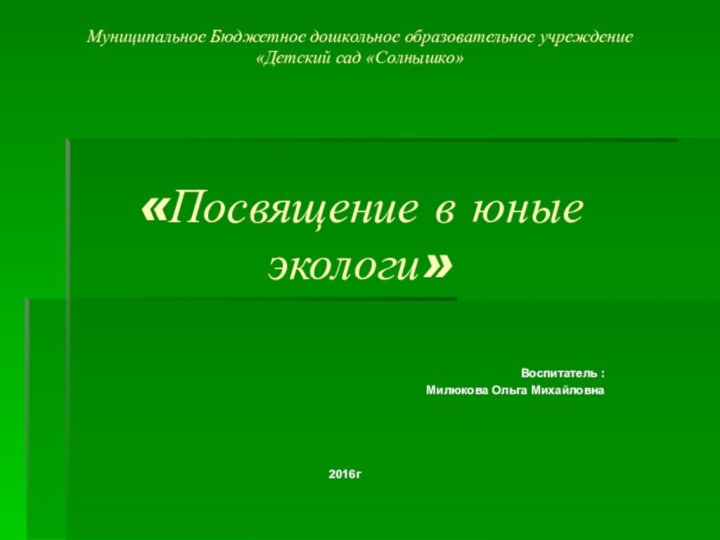 Муниципальное Бюджетное дошкольное образовательное учреждение «Детский сад «Солнышко»