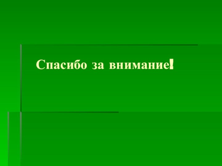 Спасибо за внимание!