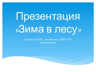 Презентация Зима в лесу презентация к уроку по окружающему миру (младшая группа)