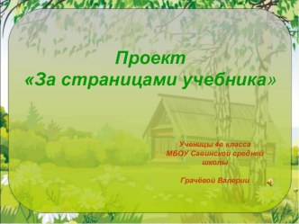 презентация За страницами учебника Ивановская область Грачева В 4 класс презентация к уроку по окружающему миру (4 класс)