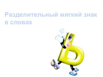 Разделительный мягкий знак в словах методическая разработка по русскому языку