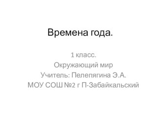 Времена года презентация к уроку по окружающему миру (1 класс) по теме