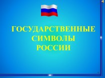 Государственные символы Росии классный час по окружающему миру (1 класс)