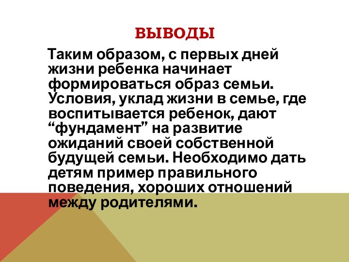 выводы  Таким образом, с первых дней жизни ребенка начинает формироваться образ