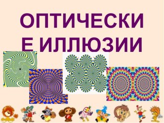 Мастер-класс для детей Оптические иллюзии методическая разработка (старшая, подготовительная группа)