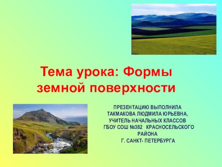 Презентацию Выполнила  Такмакова Людмила Юрьевна,  учитель начальных классов